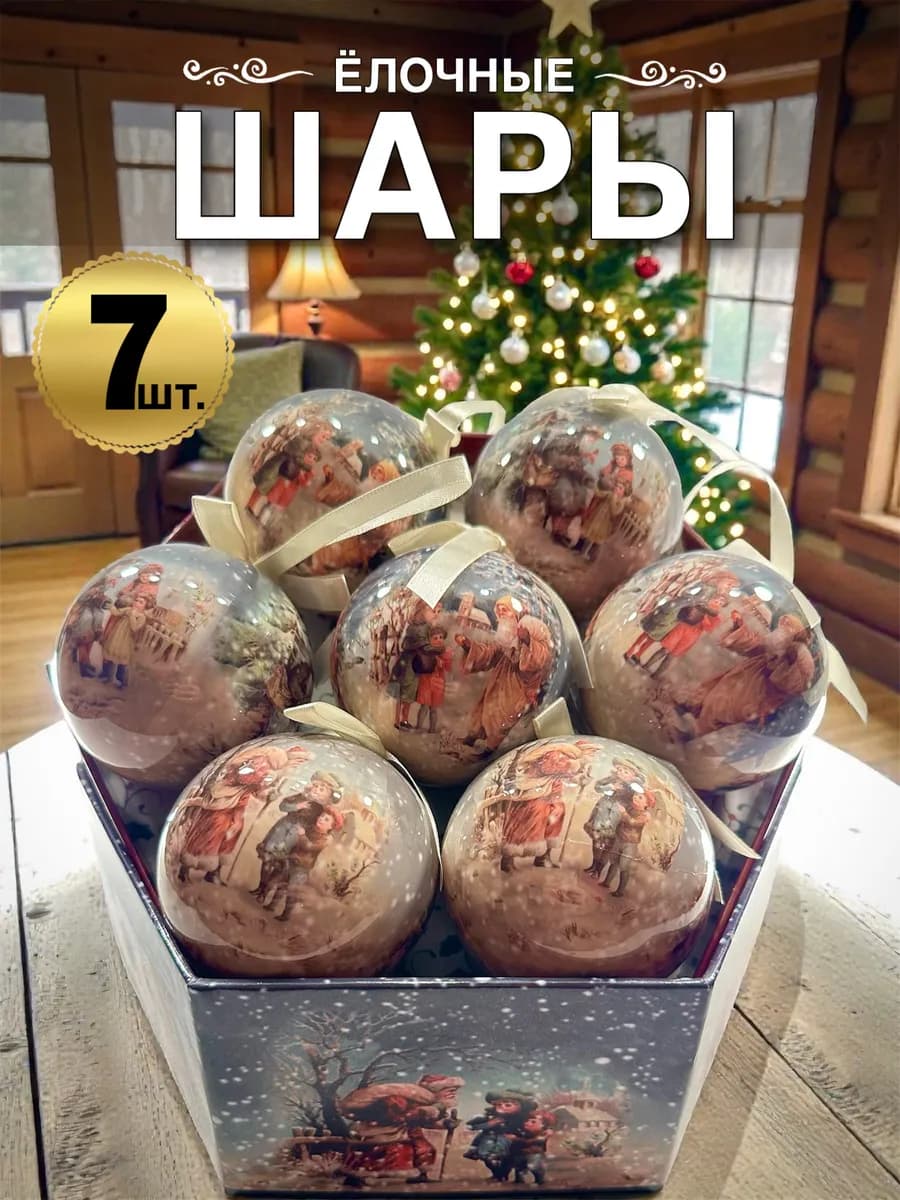 Новогодние шары на елку большие 8 см набор 7 штук в коробке