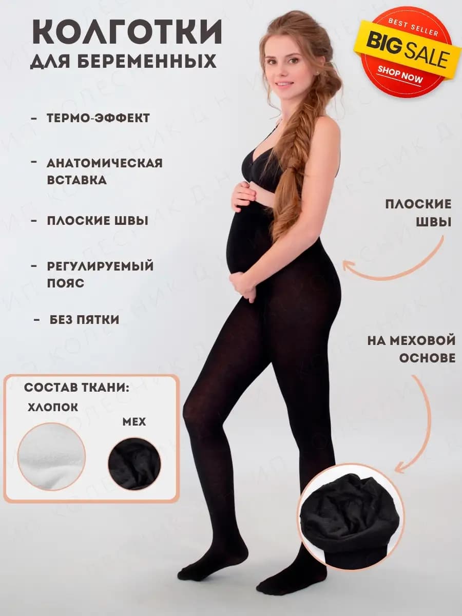 Колготки для беременных