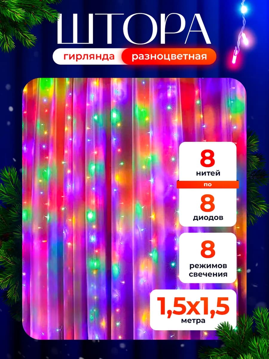 Гирлянда штора 1,5х1,5 разноцветная на окно новогодняя