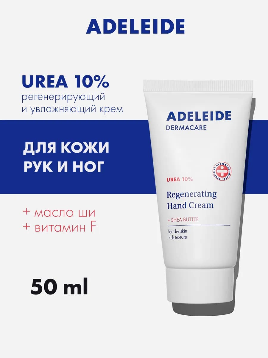 Крем для рук и ног с мочевиной 10% увлажняющий Аделейд