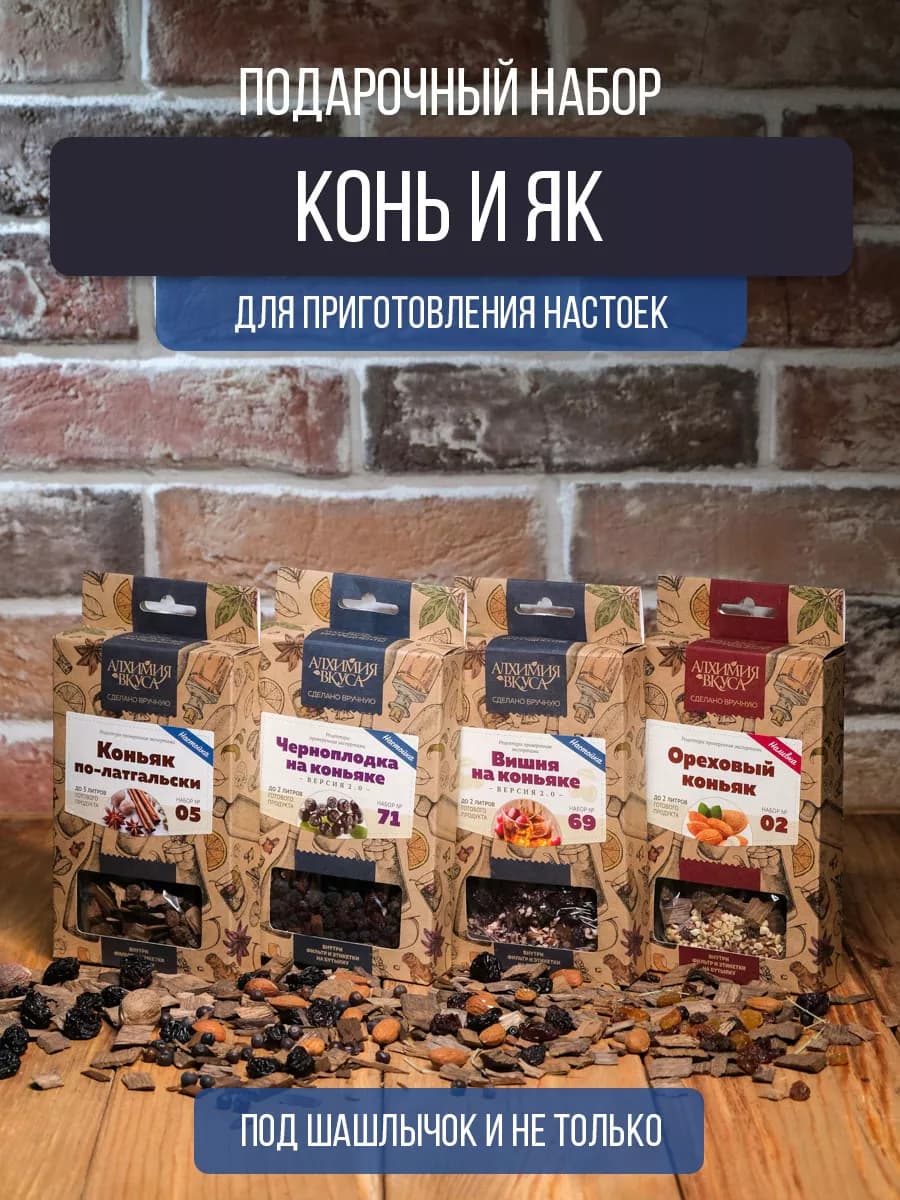 Подарочный набор настоек для самогона "Конь и ЯК"