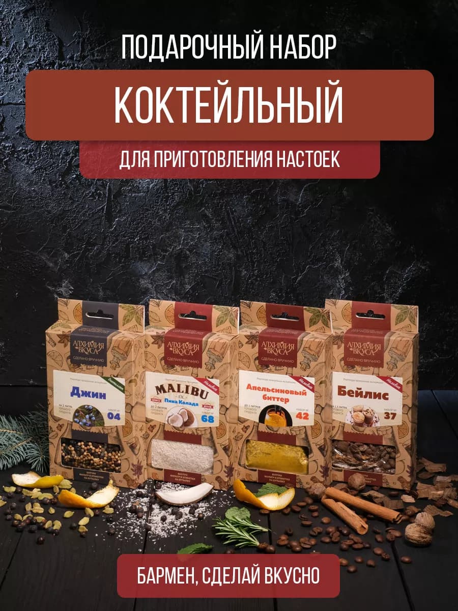 Подарочный набор настоек для самогона "Коктейльный"