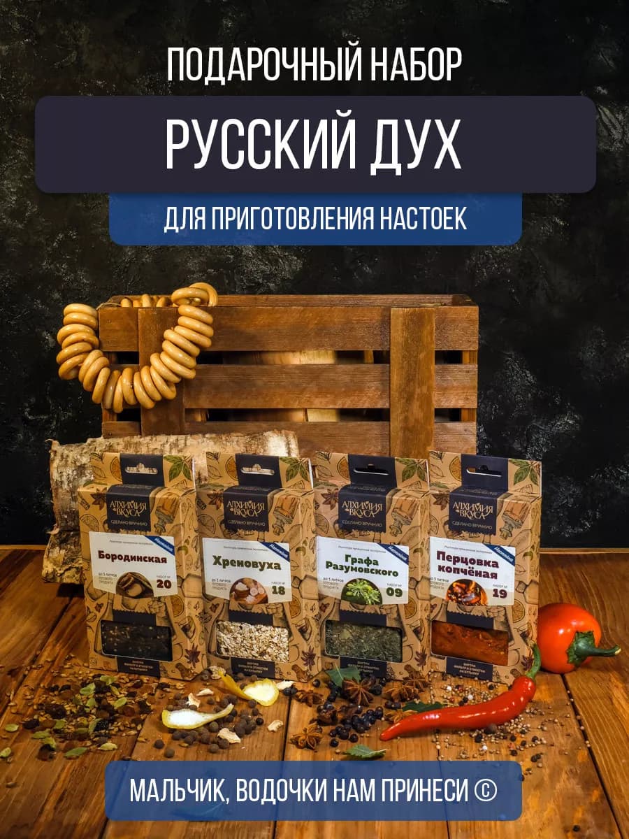 Подарочный набор настоек для самогона "Русский дух"