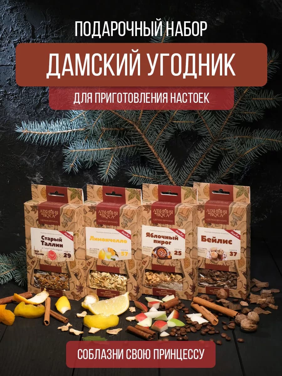 Подарочный набор настоек для самогона "Дамский угодник"