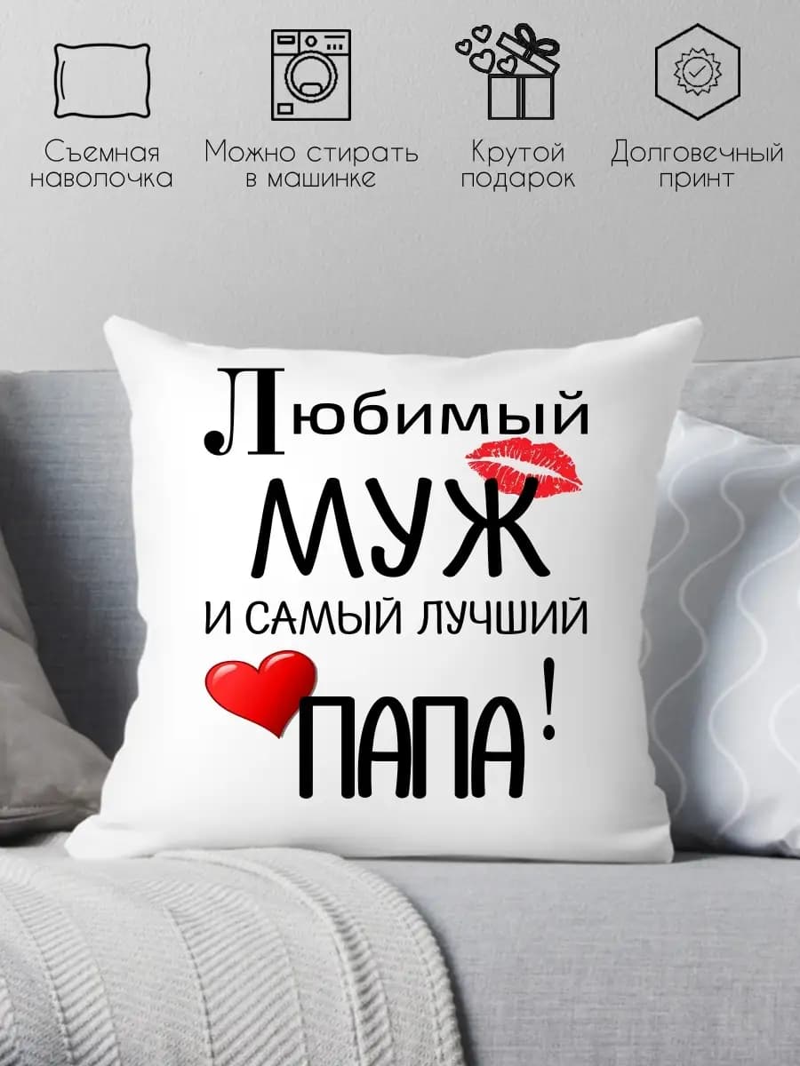 Декоративная подушка для идеальных мужчин подарок мужу на др
