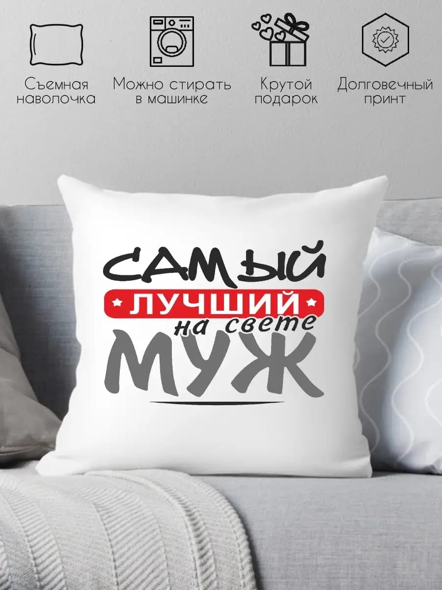 Декоративная подушка для идеальных мужчин подарок мужу на др