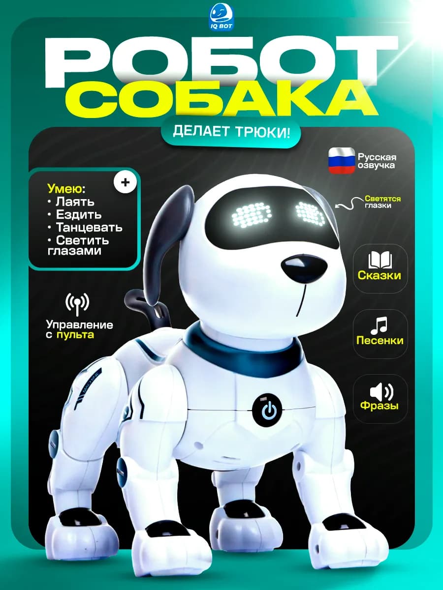 Умная робот собака