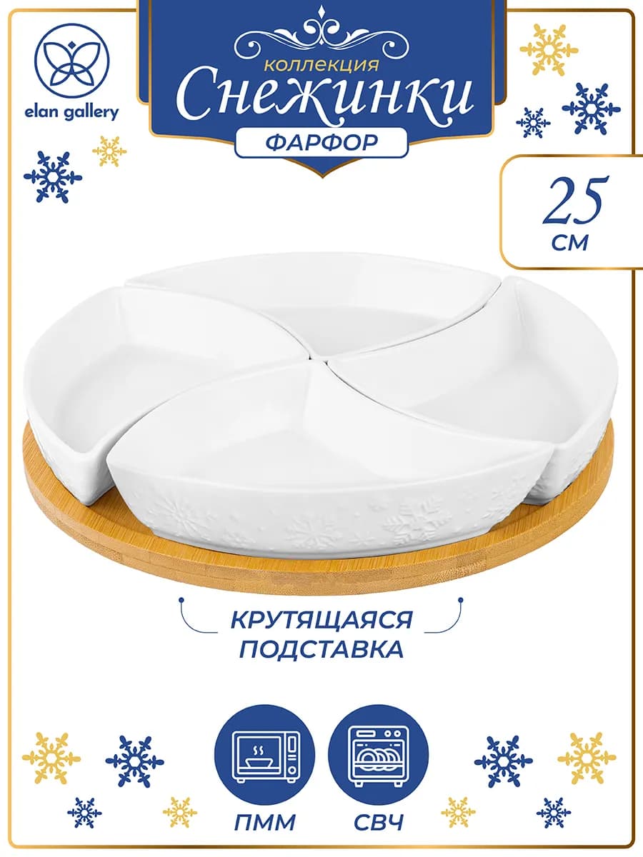 Менажница "Снежинки", 4 секции по 180 мл - фото 1