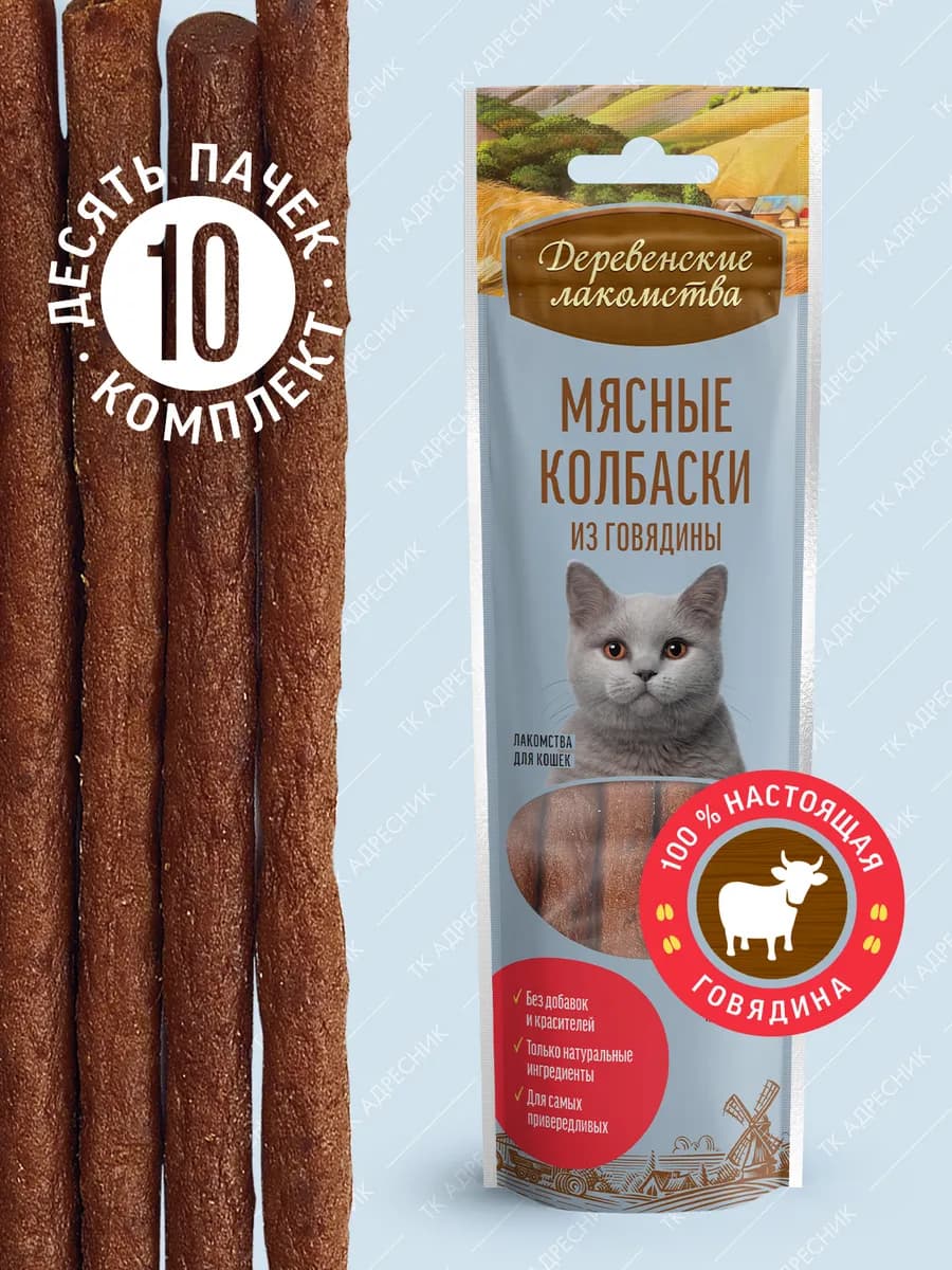 Лакомство для кошек "Мясные колбаски из говядины", 10 шт
