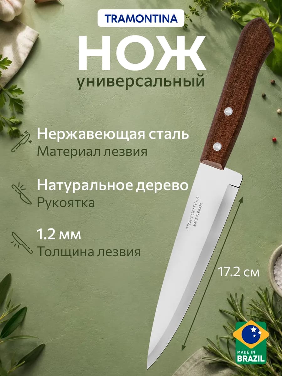 Нож кухонный Universal поварской лезвие 17,2 см