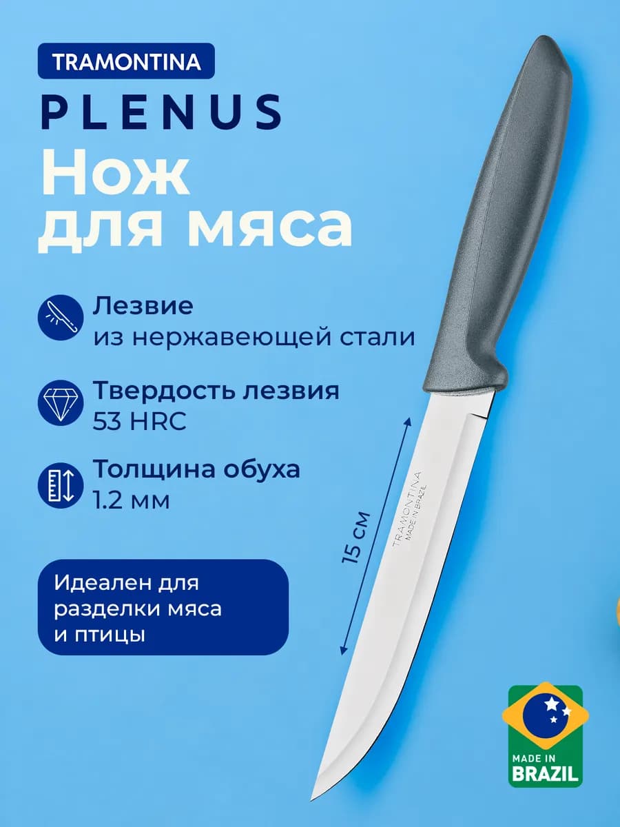 Нож кухонный Plenus для мяса лезвие 15 см