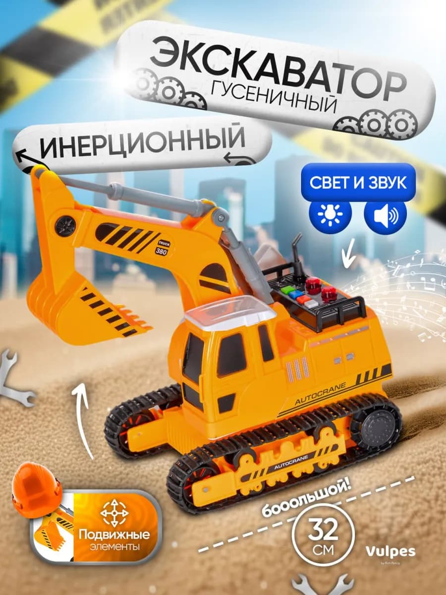 Экскаватор гусеничный игрушка инерционная