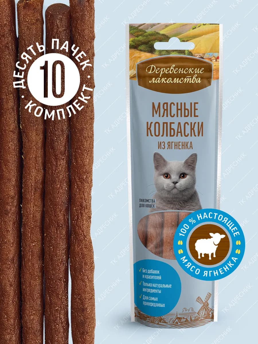 Лакомство для кошек "Мясные колбаски из ягненка", 10 шт