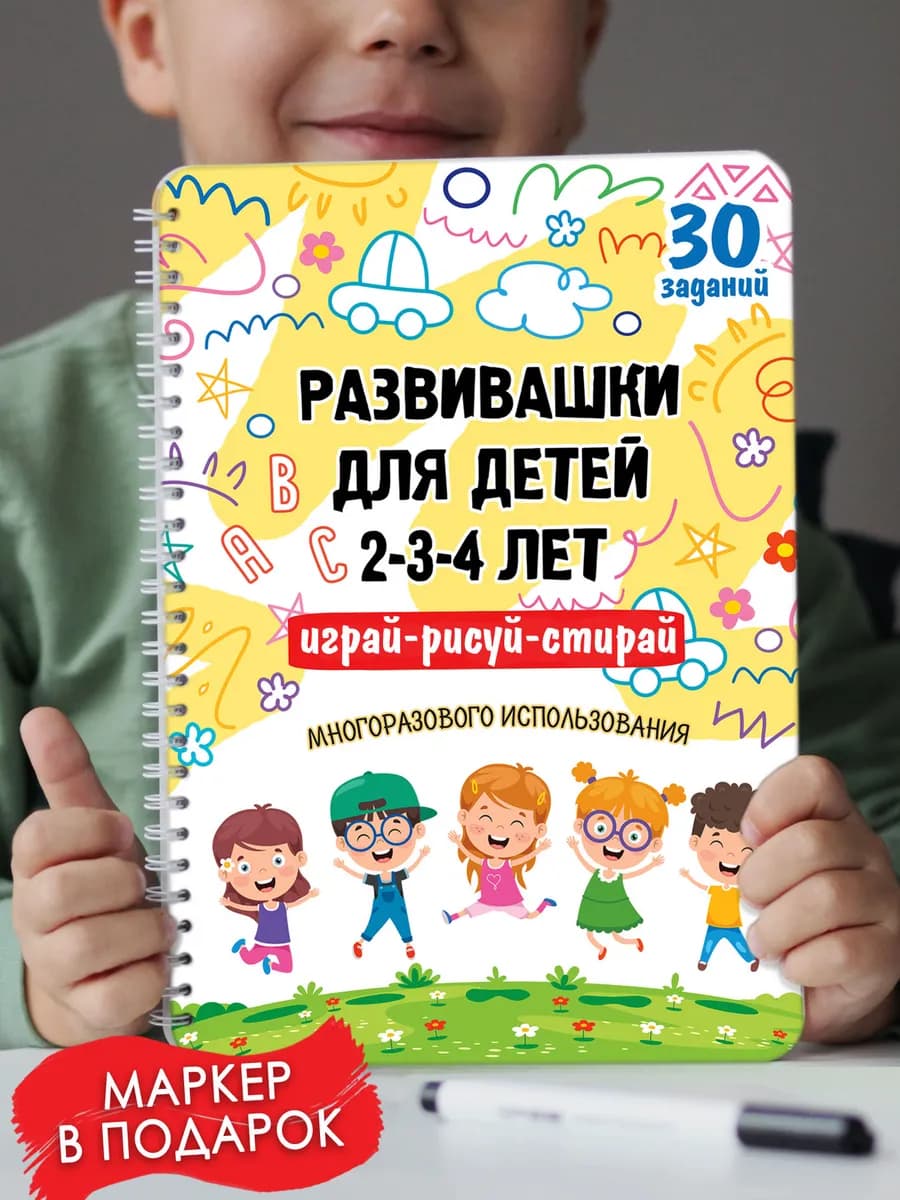 Развивашки 2-3-4 года пиши стирай тетрадь книги для малышей