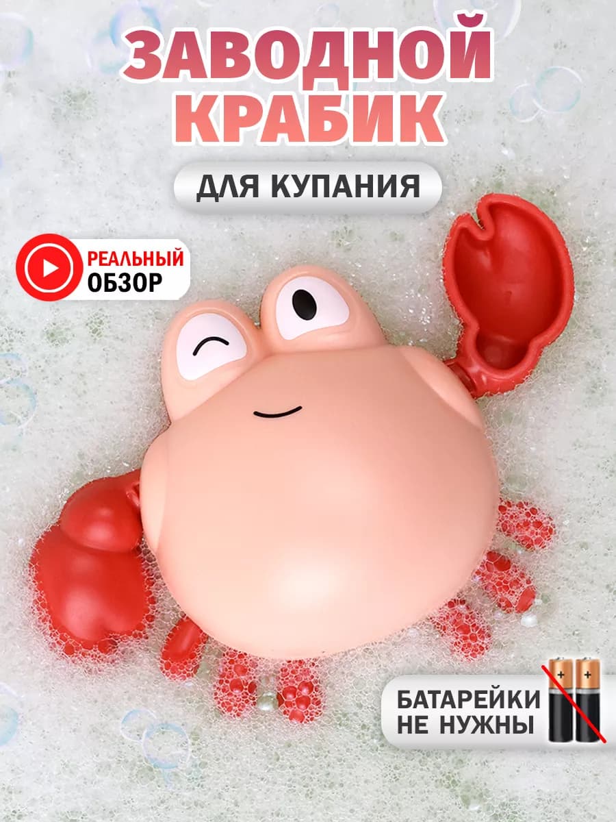 Игрушка для ванной заводной краб