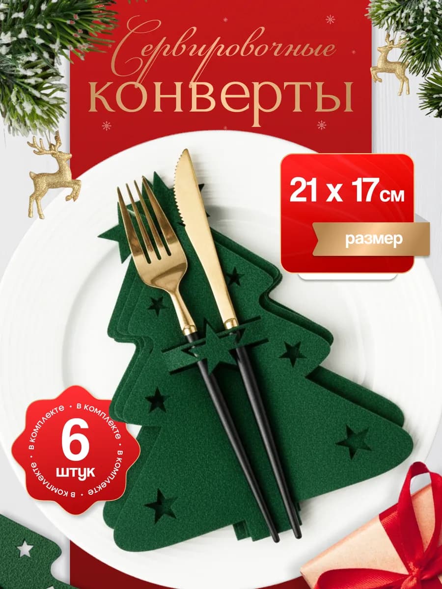 Конверт для сервировки стола новогодний - 6 шт
