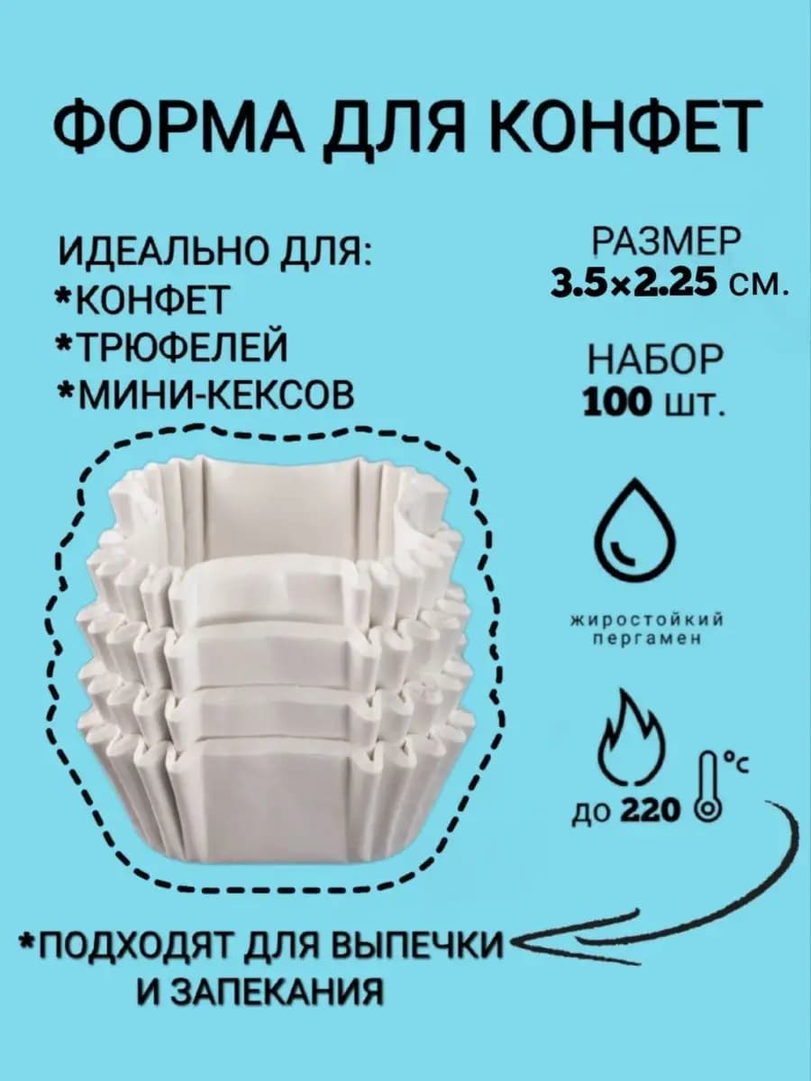 Форма для шоколадных конфет бумажная