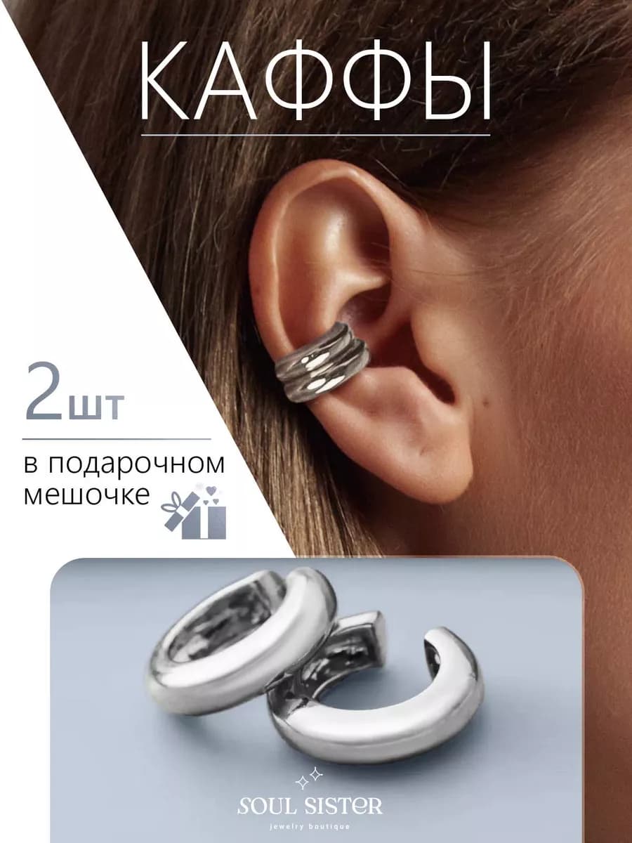 Серьги каффы без прокола