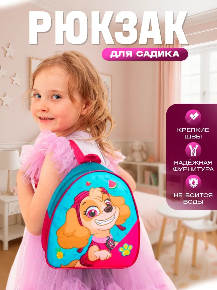 Рюкзак детский Щенячий патруль