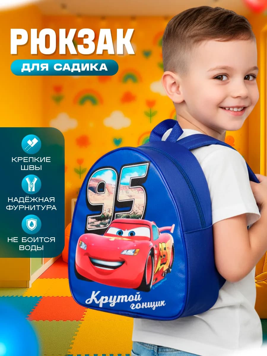 Рюкзак детский Крутой гонщик, тачки, Дисней