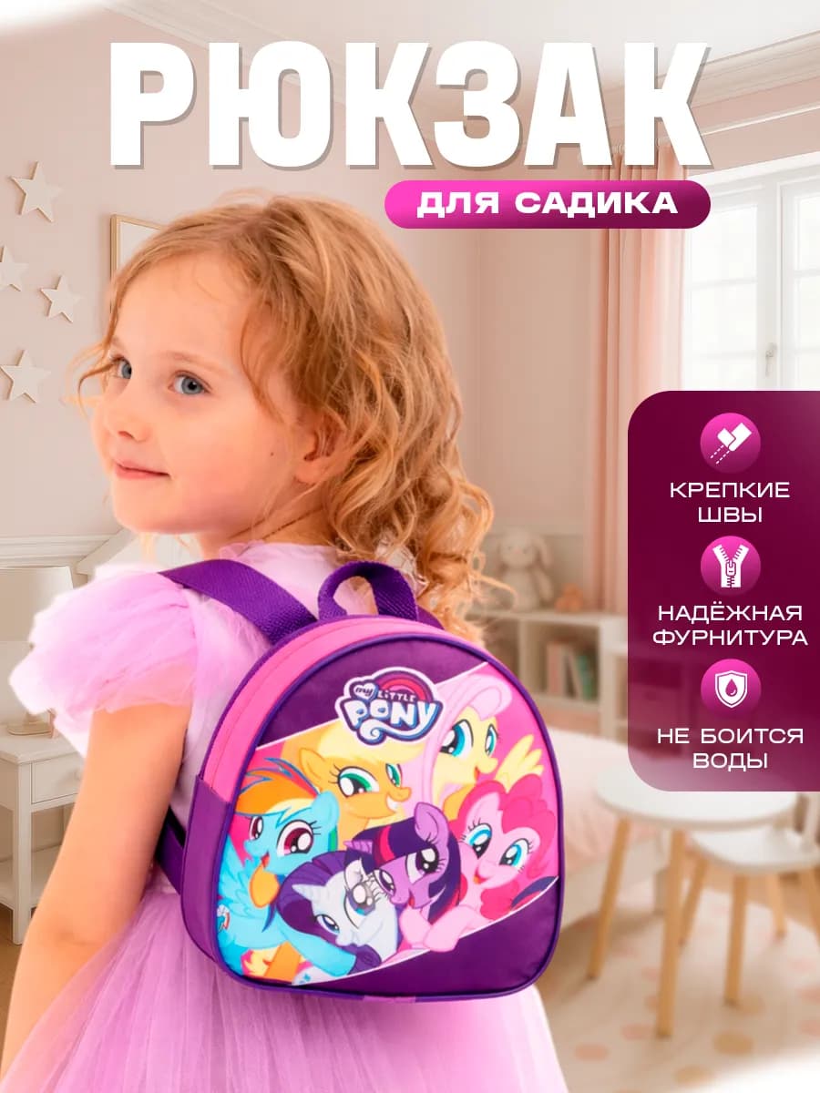 Рюкзак детский дошкольный Май литл пони маленький рюкзак