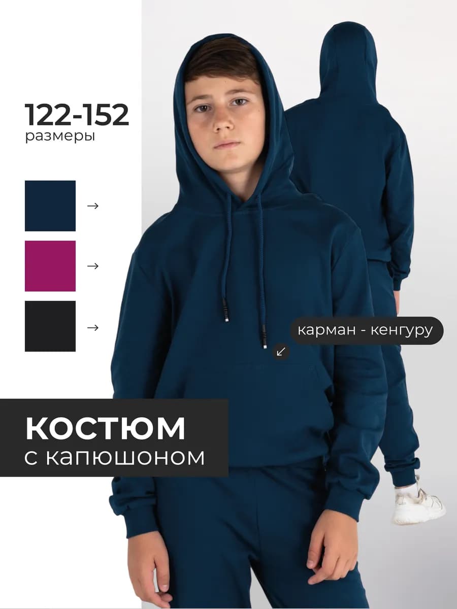 Трикотажный костюм подростковый с капюшоном