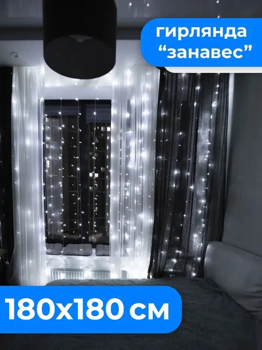 Гирлянда светодиодная штора, 1,8х1,8м белый