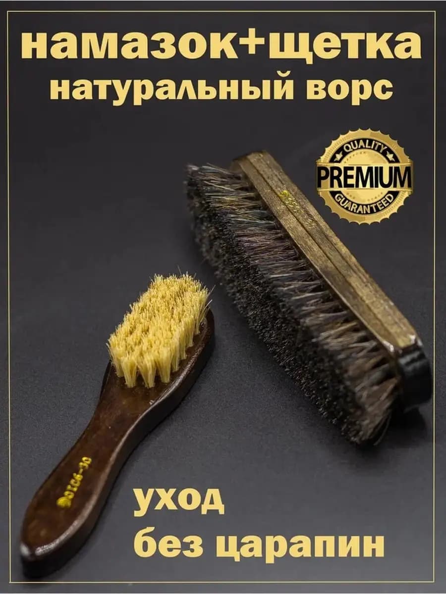 Щетка для обуви для замши, нубука и одежды набор