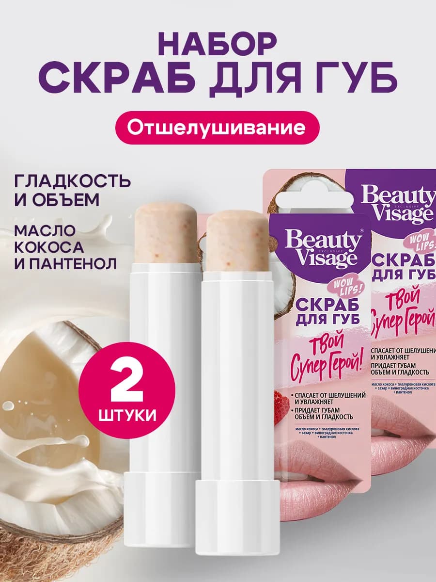 Скраб для губ Увлажняющий Отшелушивающий Набор 1+1 в подарок