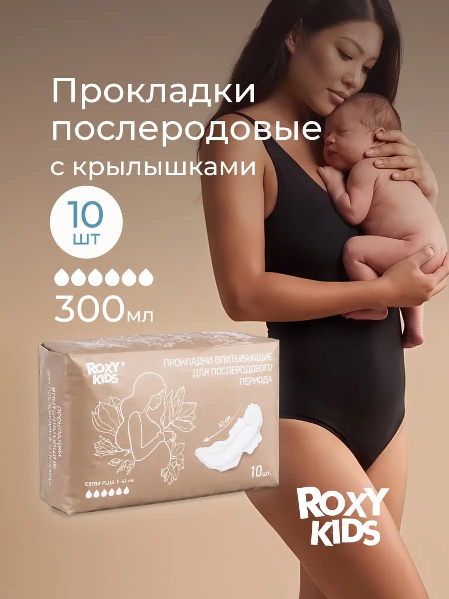 Прокладки послеродовые в роддом для рожениц, с крылышками L