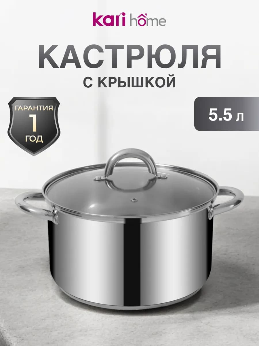 Кастрюля 5.5 литра