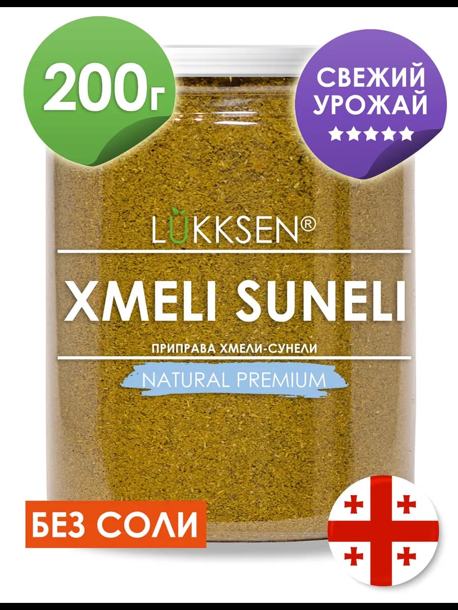 Хмели-сунели приправа специя 200 г