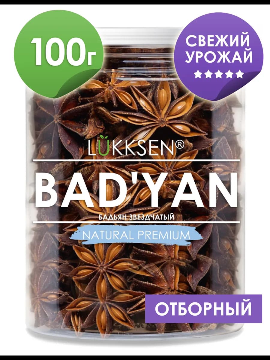 Бадьян звездочки целый анис звездчатый 100 гр