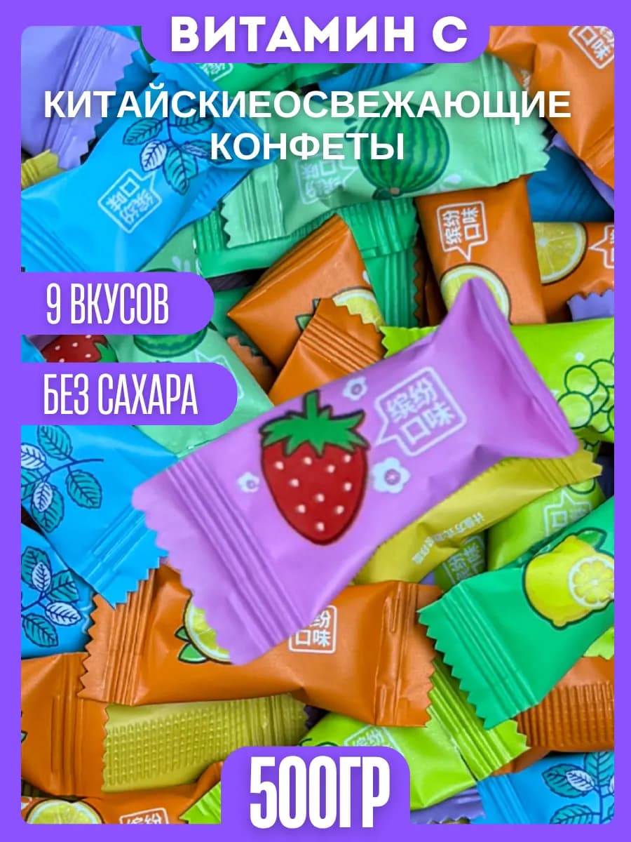 Конфеты китайские освежающие без сахара 500грамм