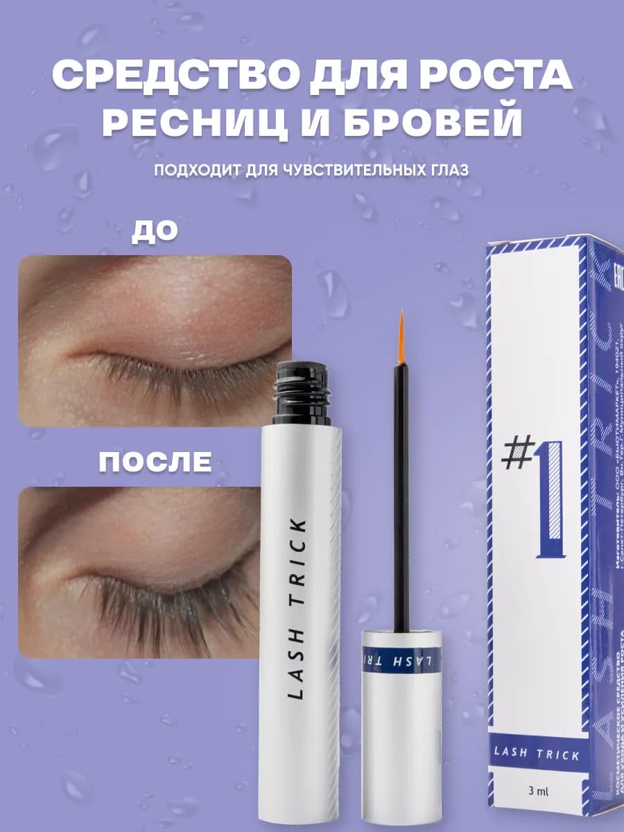 Средство для роста ресниц и бровей LashTrick (Лаштрик)