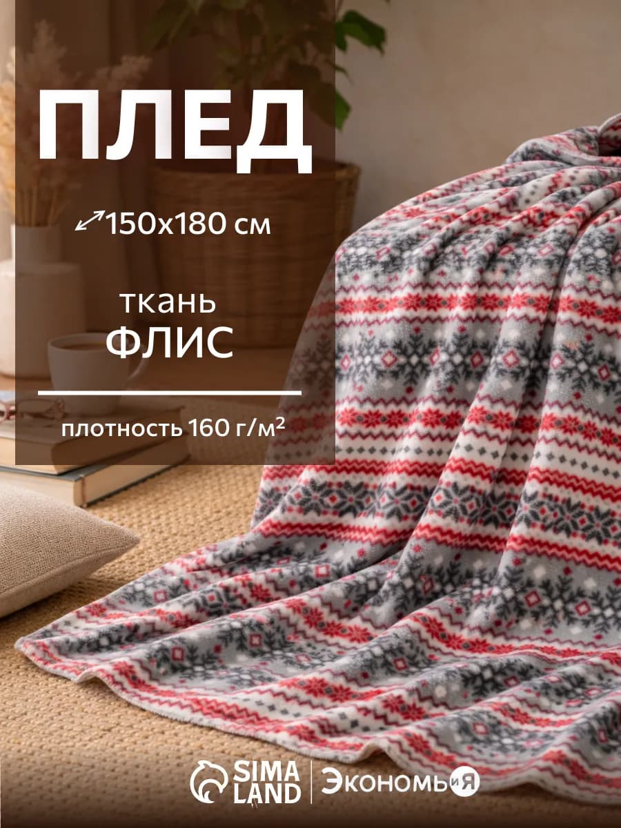 Плед новогодний флисовый на диван 150х180 см