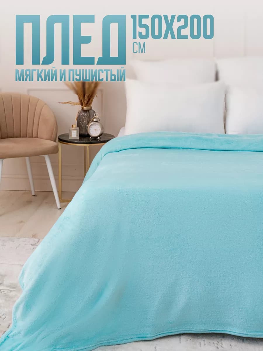 Плед 150х200 однотонный плюшевый на кровать на диван