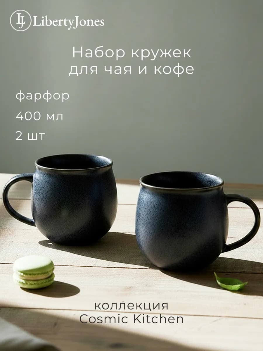 Набор кружек 400 мл для чая и кофе 2 шт Cosmic Kitchen