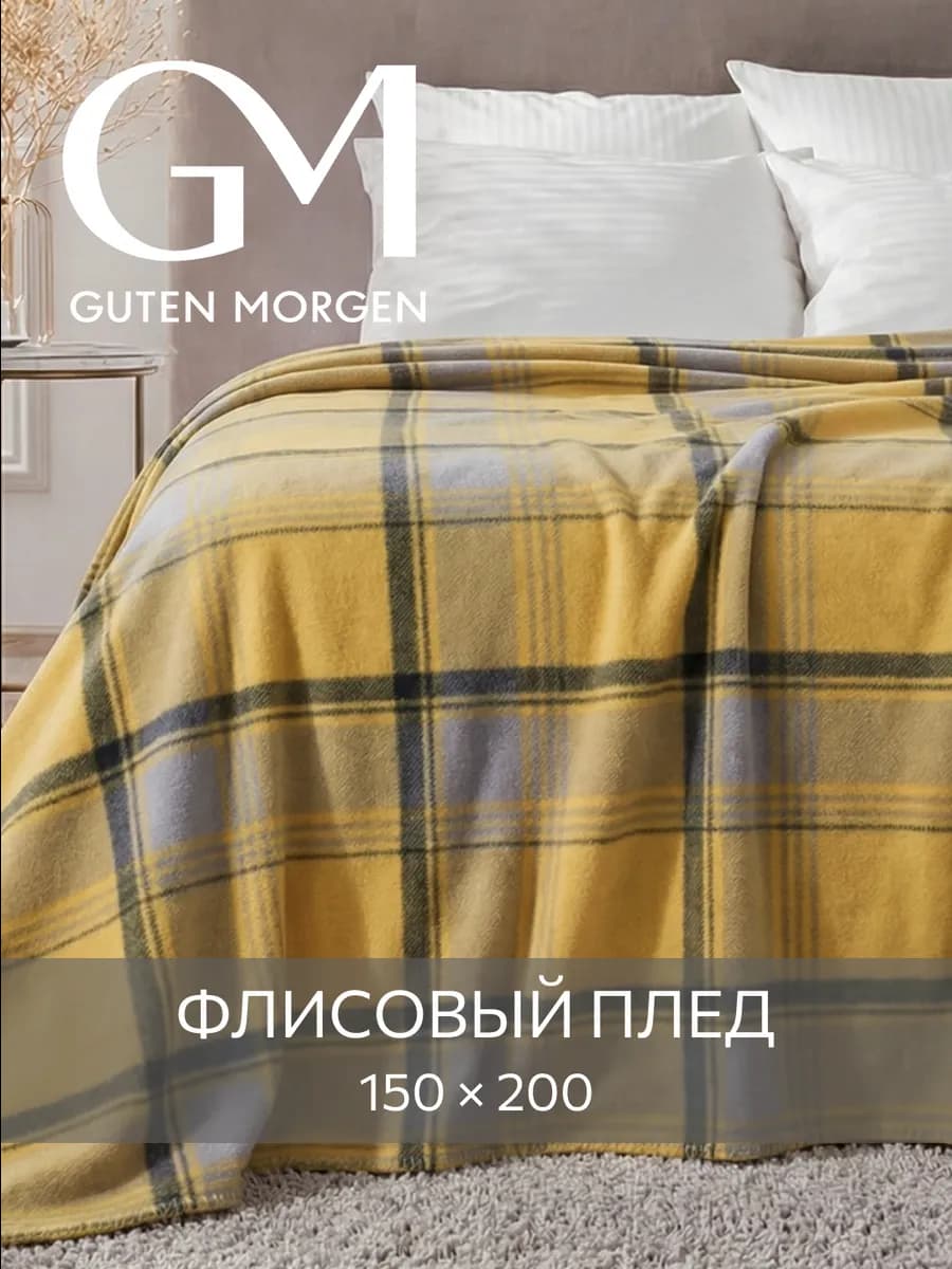 Плед 150х200 флисовый мягкий
