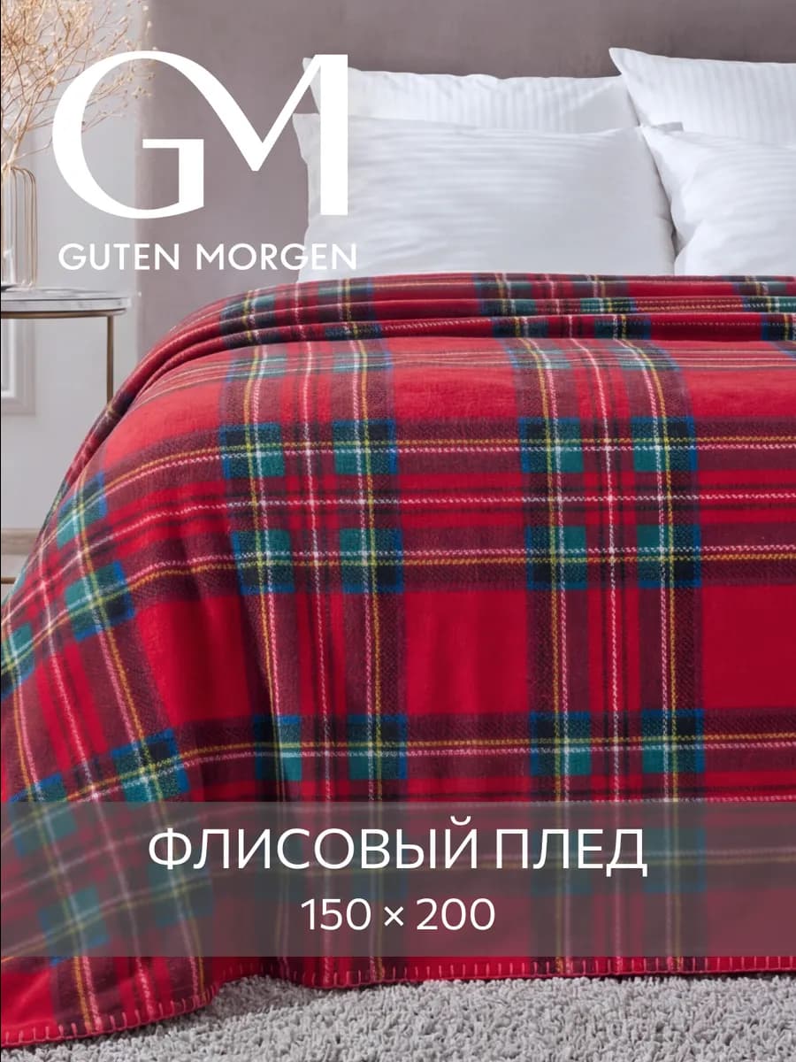 Плед 150х200 флисовый мягкий