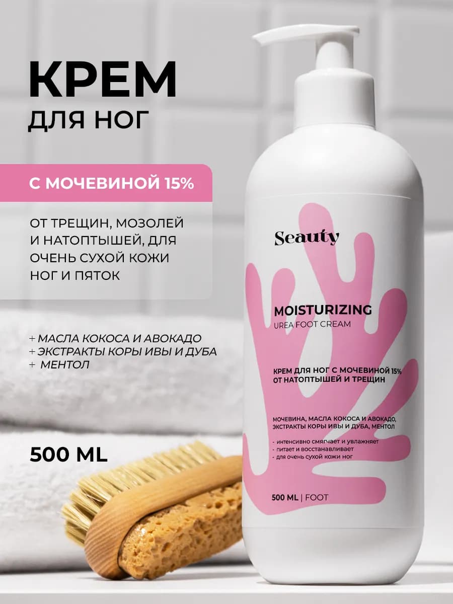 Крем для ног и пяток с мочевиной от трещин и мозолей 500 мл