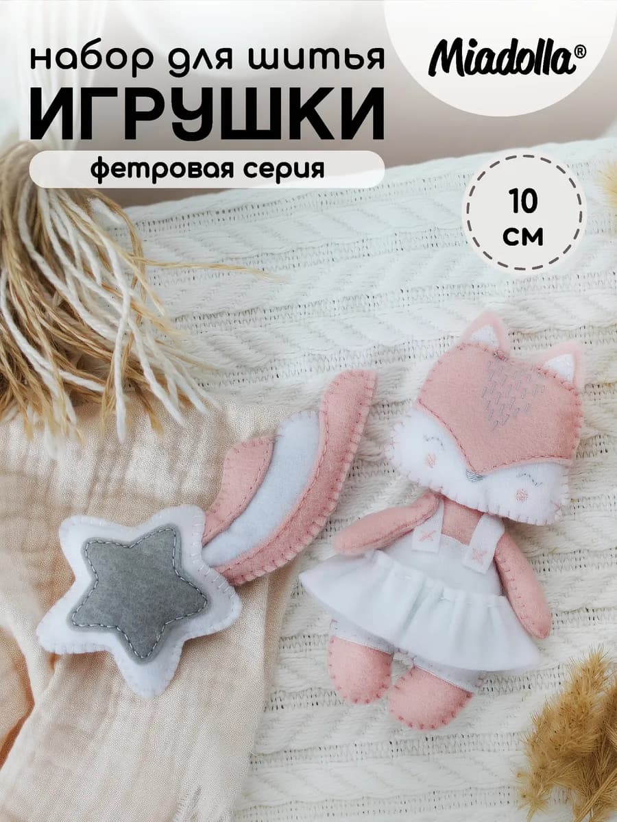 Набор для шитья игрушки Милая лисичка