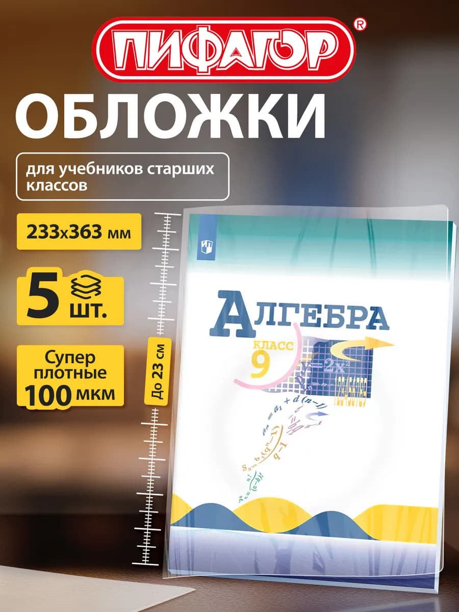 Обложки для учебников 5шт плотные 100мкм 233х363мм