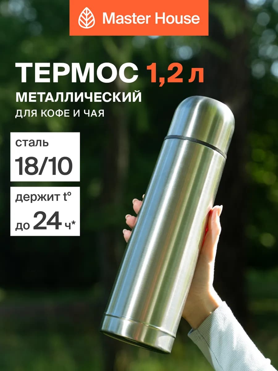 Термос для чая 1,2 л металлический Salzburg