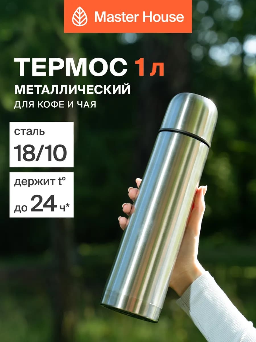 Термос 1 литр для чая металлический