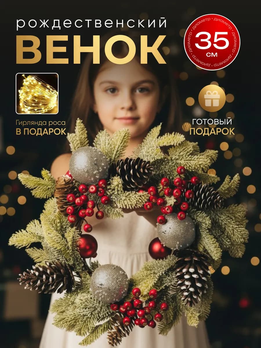 Венок новогодний хвойный рождественский 35 см