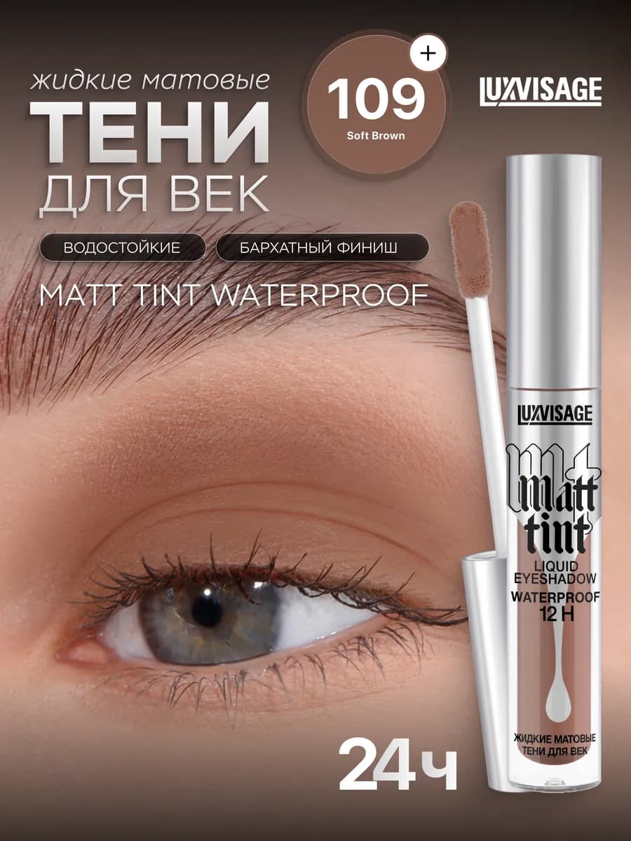 Жидкие тени для век Matt tint waterproof 12H матовые тон 109