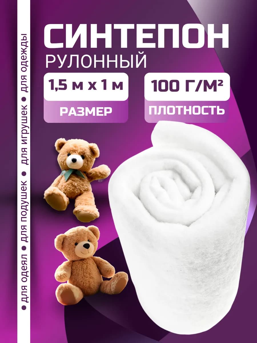 Синтепон рулонный наполнитель для игрушек 100г 1.5x1м