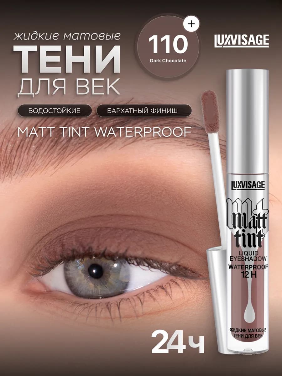 Жидкие тени для век Matt tint waterproof 12H матовые тон 110