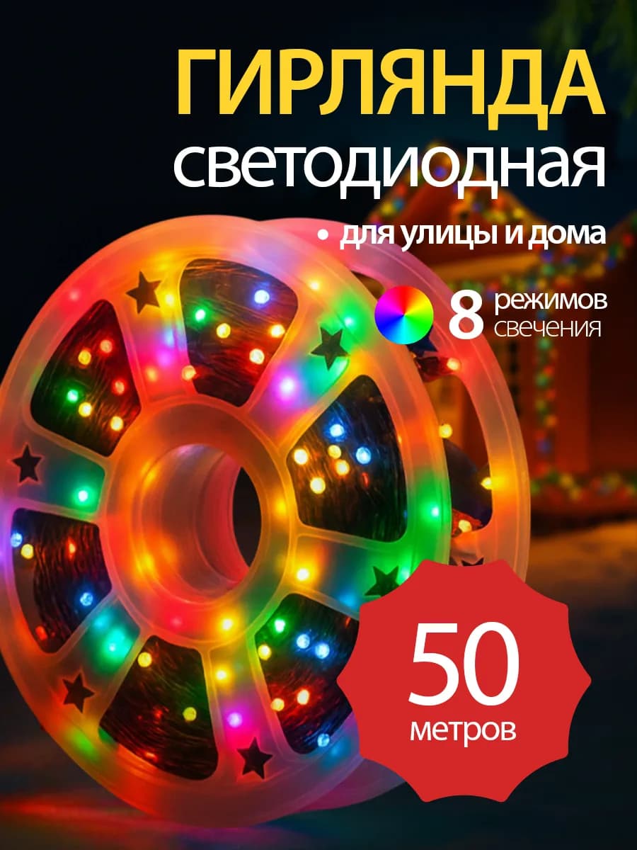 Гирлянда на дом 50 метров цветная на елку уличная